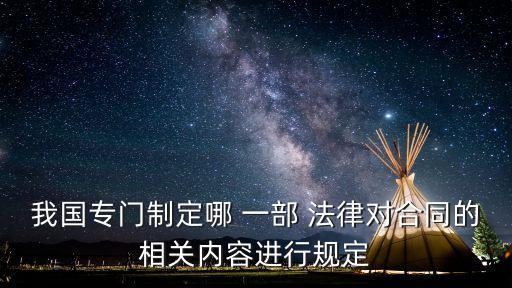 合同法是一部什么樣的法律