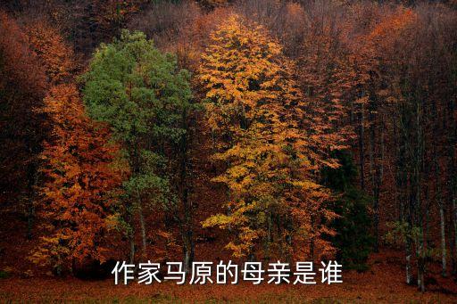 作家馬原的母親是誰