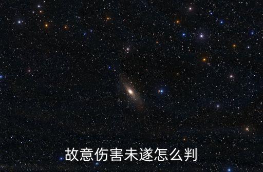 故意傷害未遂怎么判