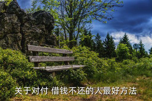 關(guān)于對付 借錢不還的人最好方法