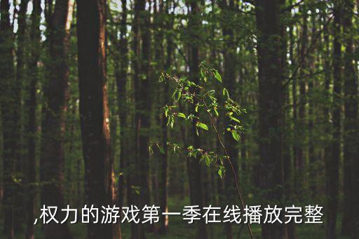 ,權(quán)力的游戲第一季在線播放完整