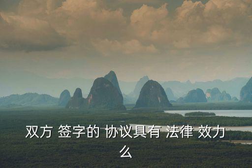 協(xié)議簽字有法律效力嗎,夫妻之間簽字的協(xié)議有法律效力么