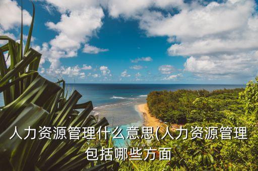 責權(quán)利是什么意思,保留追責權(quán)利是什么意思