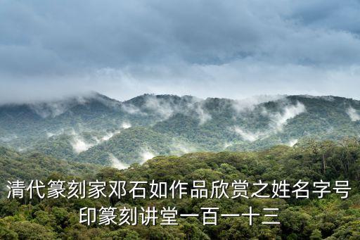 清代篆刻家鄧石如作品欣賞之姓名字號(hào)印篆刻講堂一百一十三