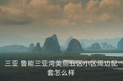 魯能新城,魯能星城屬于重慶哪個(gè)區(qū)