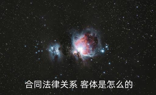 合同的客體例子,合同法律關(guān)系的客體包括