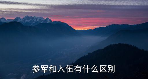 服兵役是什么意思,戶(hù)口本上未服兵役是什么意思