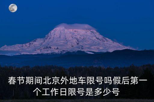 春節(jié)限行嗎,成都春節(jié)限行