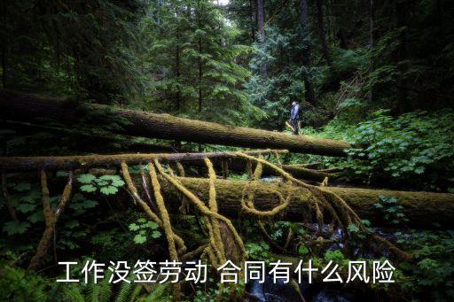 工作沒簽勞動 合同有什么風險