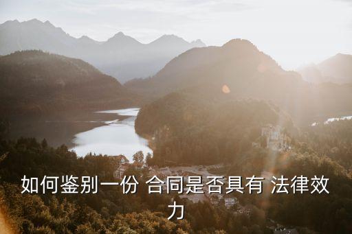 怎樣知道合同有沒有法律效益,合同在法律上有沒有期限