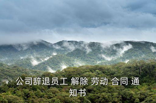 解除勞動合同的通知,提前一個月通知員工解除勞動合同的通知