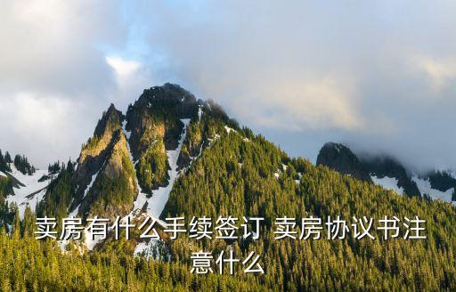 賣房時(shí)如何簽合同呢法律