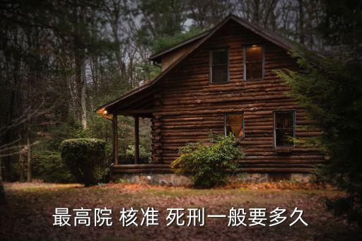 死刑核準,最高法院什么時候收回死刑核準
