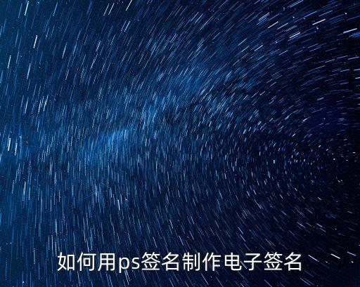 如何用ps簽名制作電子簽名