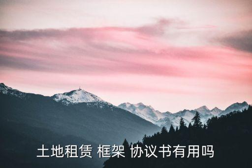 框架協(xié)議有法律效力嗎,政府框架協(xié)議的法律效力