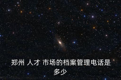 鄭州人才市場