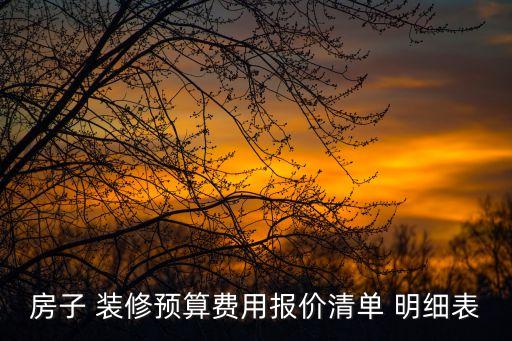 包工包料裝修價格明細表,裝修價格清單明細表