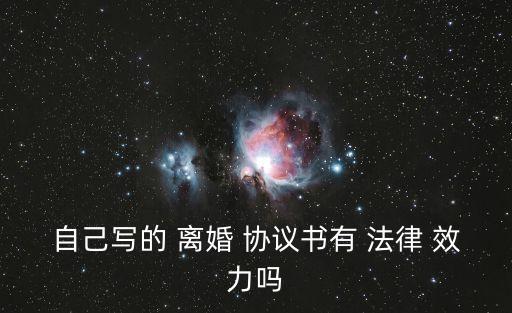 離婚時口頭協(xié)議有法律效力嗎