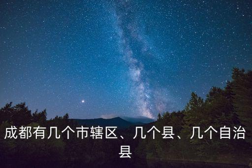 成都市行政區(qū)劃
