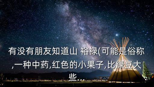 裕祿,2017年五四青年節(jié)前夕提焦裕祿
