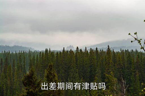 出差補(bǔ)貼