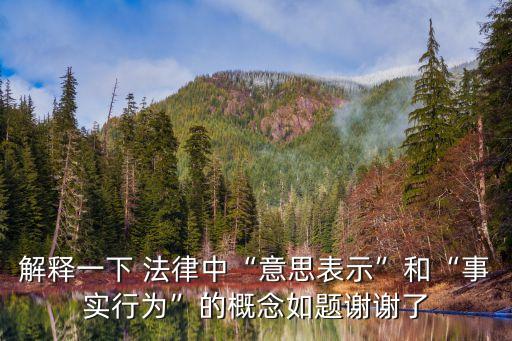 法律行為和意思表示的關(guān)系,意思表示是不是法律行為