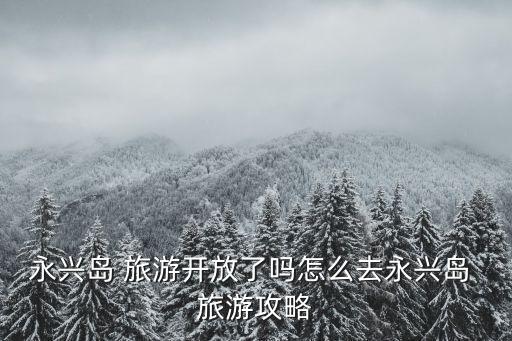永興島 旅游開放了嗎怎么去永興島 旅游攻略