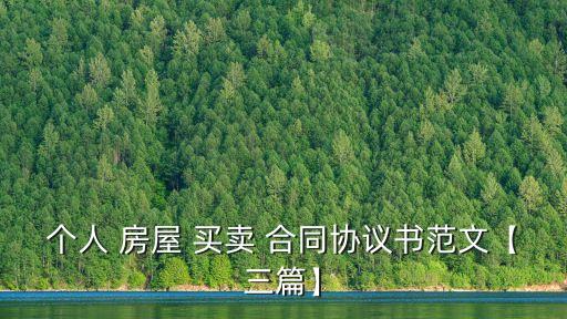 個(gè)人 房屋 買賣 合同協(xié)議書范文【三篇】