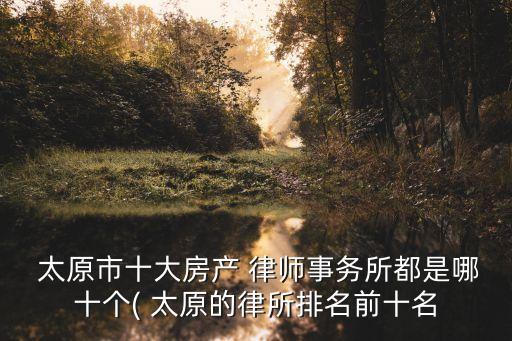 太原最好的律師是誰,太原刑事案件最好的律師