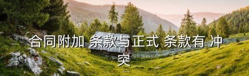 合同條款如果和國家規(guī)定沖突
