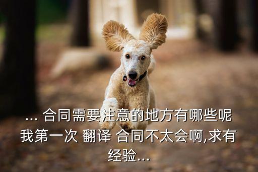 如何翻譯合同,商務(wù)合同翻譯ppt