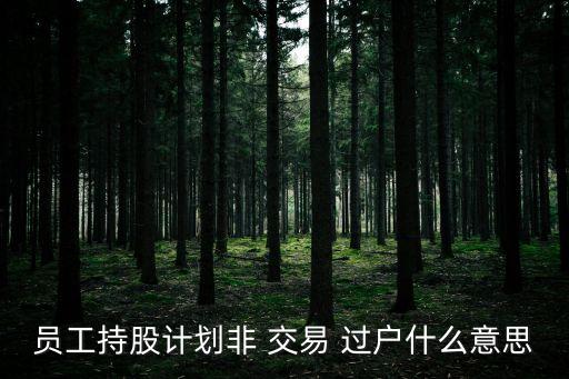 非交易過(guò)戶,開放式基金的非交易過(guò)戶