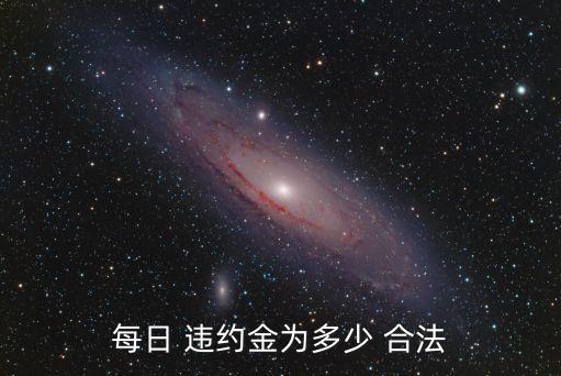 欠款一萬違約金一天多少合法,停息掛賬自己怎么去申請