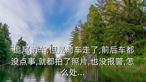 追尾照片,?？怂箖蓭肺舱掌?/></a></span><span id=