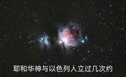 耶和華神與以色列人立過幾次約