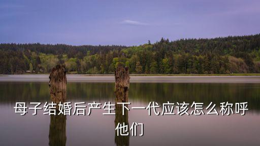 母子同居