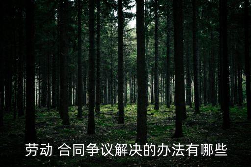 勞動(dòng)合同糾紛包涵哪些法律