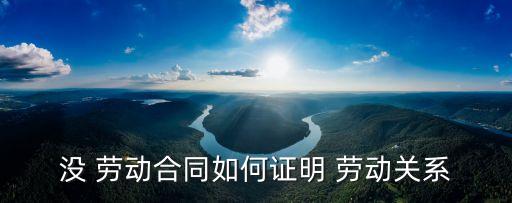 沒 勞動(dòng)合同如何證明 勞動(dòng)關(guān)系