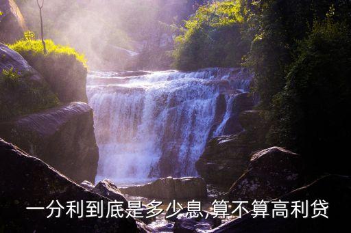  一分利到底是多少息,算不算高利貸