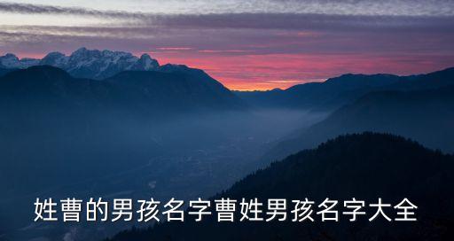 姓曹的男孩名字曹姓男孩名字大全