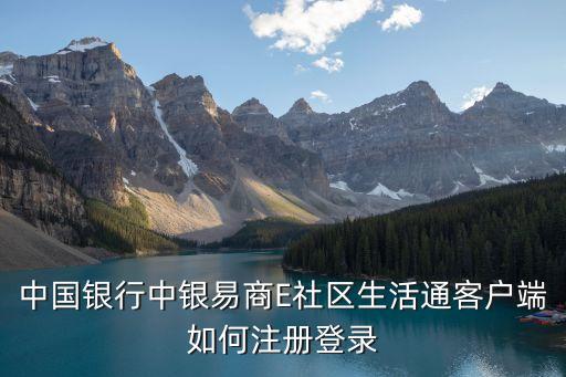 中國銀行中銀易商E社區(qū)生活通客戶端如何注冊登錄