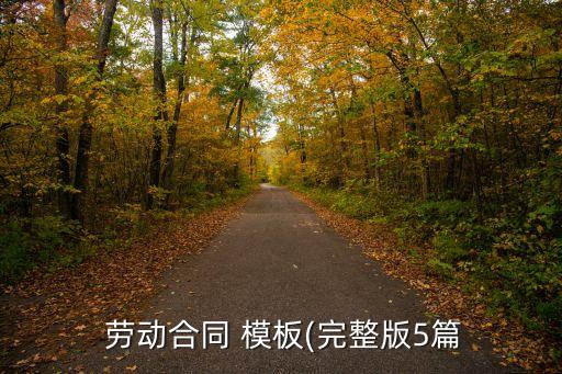  勞動合同 模板(完整版5篇