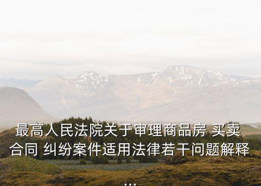 關于房屋買賣合同糾紛的法規(guī),房屋買賣合同糾紛訴訟有效期