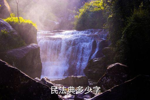 民法典正式全文2021有幾編,2021民法典全文閱讀