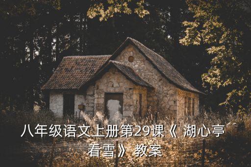 湖心亭看雪教案