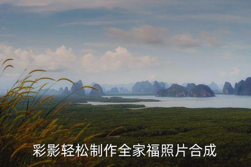彩影輕松制作全家福照片合成