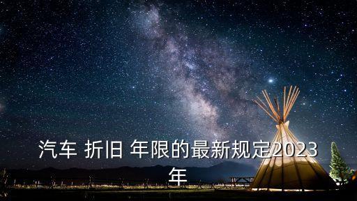 車輛折舊年限,公司購買車輛折舊年限