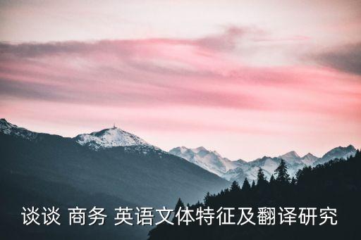 談?wù)?商務(wù) 英語文體特征及翻譯研究
