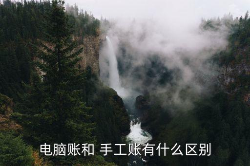 電腦賬和 手工賬有什么區(qū)別