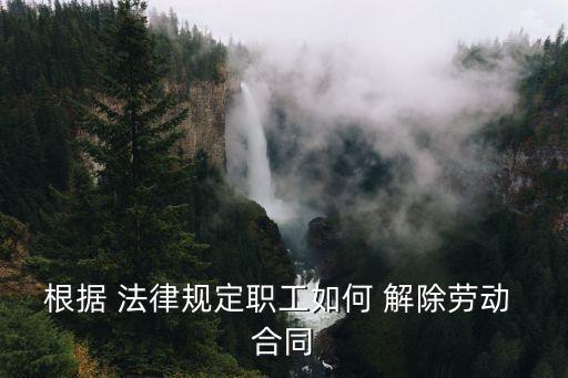 怎么通過法律解除合同,解除合同的期限的法律規(guī)定